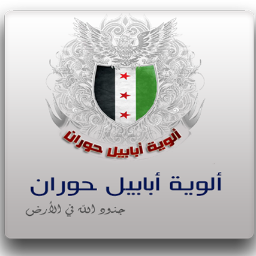 AbabilHoran's profile picture. ||Ababil brigades Horan ||
العاملة في دمشق وريفها ودرعا والقنيطرة
http://t.co/m81a5gdyfQ
http://t.co/qidd6VYRuo
http://t.co/5JG35VMkFr