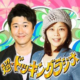 宮崎放送 MRTラジオ「超☆ドッキングラジオ」公式ツイッターです！毎週土曜日正午からゆる～く？生放送中！ＭＣ/田島亜聖＆さとうくみこ