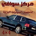 ‏‏مركز سوافي تجهيزات برية لسيارات الدفع الرباعي / متخصصون في البطارية الأضافية و محولات الكهرباء و الخزانات والشنط من واقع خبرة تزيد عن عشر سنوات. ج/ 0568992163