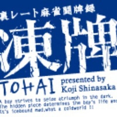 実写版 凍牌 シリーズ公式 Tohai Movie Twitter