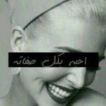 اضغطوا على *follow* ✆. اجعلوني اتشقق من الفرحه ثم اعملوا القليل من ال *retweet* وشکرا لکم ♥