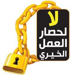 حساب متخصص في دحض الشبهات عن العمل الخيري السعودي الخارجي .. ومتابعتكم للحساب نوع من النصرة وفك الحصار