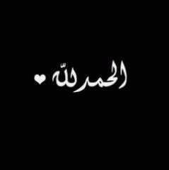 الحمدلله