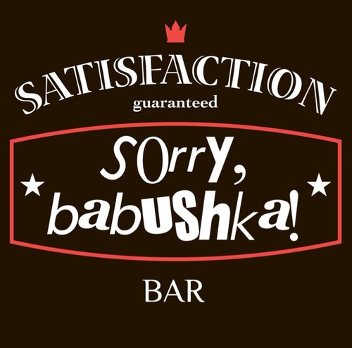 Душевный бар для харизматичных людей.
пр. Соколова 20 #sorrybabushka