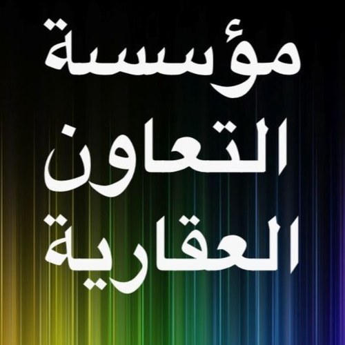 مؤسسة التعاون العقارية بيع _ شراء _ تأجير _ إستئجار _ إدارة أملاك الغير الكويت / قبلة / مجمع الصقران مقابل سوق المناخ ٥٠٥٢٢١٣٢ /
