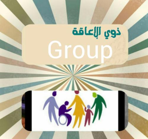 ‏حساب لتوعية وإرشاد ذوي الإعاقة لمراكز وجمعيات وغيرها وكل مايهم ذوي الإعاقة أتمنى تشاركوني وتدعموني