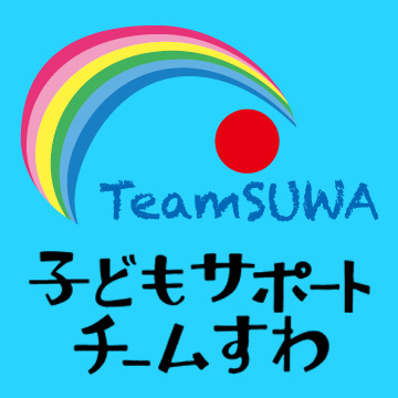 supportsuwa's profile picture. 長野県の諏訪地域６市町村（岡谷市・諏訪市・茅野市・下諏訪町・富士見町・原村）を一つのエリア「すわ」として、 学校に行きたくない、行かれない児童生徒や、 ひきこもり、いき渋りの子どもたちや若者たちの支援活動をしています。
