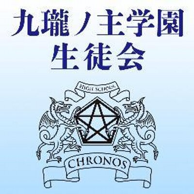 クロノス学園生徒会 Chronos Sc Twitter