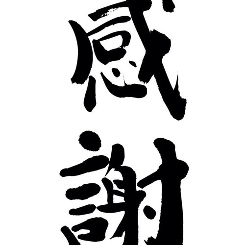 物事には意味がある、何事にも感謝。 コツコツと積み重ねること。やらずに後悔するより、やって後悔する方がいい。