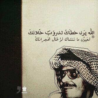 مولود في زمنٍ جميل ⏰saudiأشرب من كأس القهر...!!!قد يوجع قلبي @لكنه يروي عزة نفسي...اشهد ان لا إله إلا الله