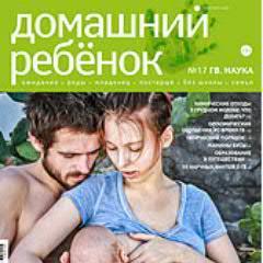 В «Домашнем ребенке» — вы найдете комментарии, факты, исследования, которые не публикуют в обычных журналах для родителей