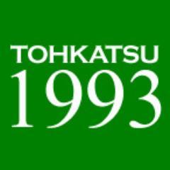 東葛高校1993年度卒業生のためのアカウントです。フォローリクエストを送ったら、氏名をDMでお送りください。
承認しますので～！！