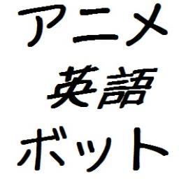 アニメ英語ボット Anime En Twitter