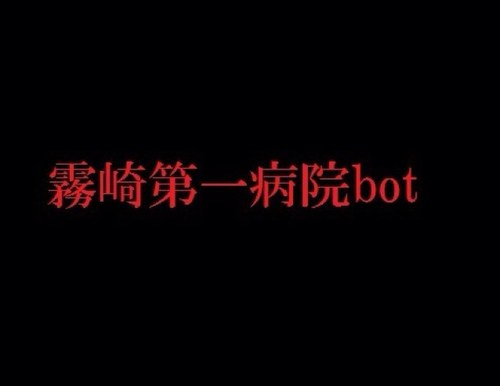黒子のバスケ 霧崎第一が医師という設定の非公式手動botです。時々他の黒バスキャラも出てきます。キャラ宛のリプに手動で反応します。ツイプロに目を通してからご利用ください。女性向け