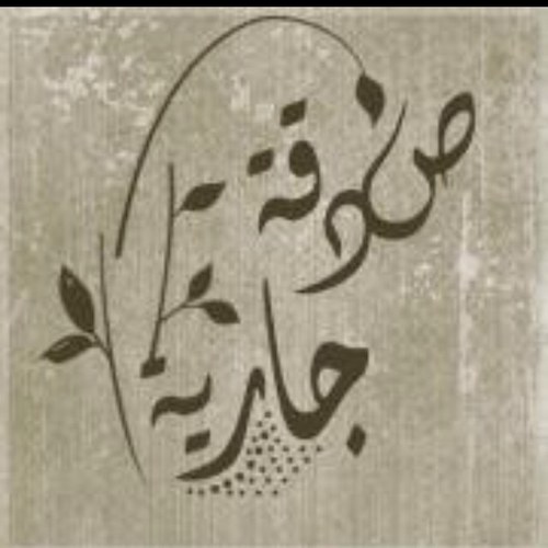 هذا الحساب صدقة جاريه لوالدتي اللهم اغفر لها وارحمها ووسِع مُدخلها...http://t.co/VE2aqJa9rv