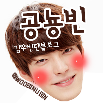 김우빈 팬 블로그 '공뇽빈'/맞팔은 친해진분들만!
 ((Kim Woo Bin Fan blog 'Dinosaur_Bin')) 
 사담 반,소식반:)