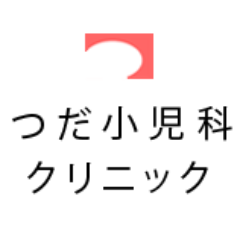 世田谷区にあるつだ小児科クリニックです。 小児科一般・アレルギー科・乳幼児健診・予防接種・内科・皮膚科・育児に関する相談なども行なっています。