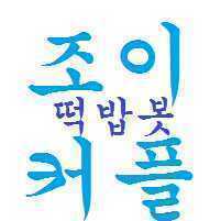 슈퍼주니어 조규현X이성민 커플을 응원합니다 조이러의 조이러를 위한 조이러에 의한 조떡봇(조이러봇) 유저는 본유저)가유저.나유저 두명 100% 수동봇이니 제보 사랑합니다S2