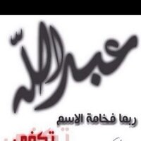 Abdullah Bin Mahfodh (@abaaaadi2000) 's Twitter Profile