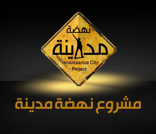 مشروع نهضة مدينة هو مشروع تنموى يهدف للنهوض بالمجتمع المحلى