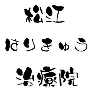 医療の他、様々な情報を流します。 【新宿/池袋/中野/高田馬場/落合/中井/東中野】
