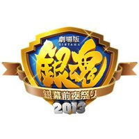 劇場版銀魂 銀幕前夜祭り2013 (@gintama_gzm2013) 's Twitter Profile
