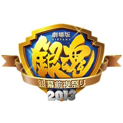 劇場版銀魂 銀幕前夜祭り13 Gintama Gzm13 Twitter 劇場版銀魂 銀幕前夜祭り13 Gintama Gzm13 Twitter