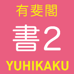 1877創業の出版社、有斐閣の書籍編集第２部の公式アカウント。経済学、政治学、社会学、心理学など人文・社会科学の書籍情報を中心にツイートします。
note：https://t.co/QQvtamLzY4