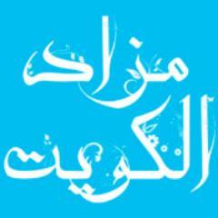 MazadEl_Kuwait's profile picture. عندك حاجه وعايز تبعها اوعندك اعلان وعايزه يوصل لكل الناس مزاد الكويت هايوصلك اعلانك او طلبك لكل الناس مجانا وهاتلاقي كمان افضل واحسن العروض في مزاد الكويت