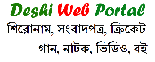 সর্বশেষ সংবাদ শিরোনাম, Newspapers, LIVE CRICKET, Live TV, Bangla Recipe, Natok, Music, Book, Movie Trailer, Sports, Rhymes, Games and more at Deshi Web Portal