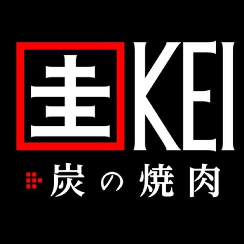 炭の焼肉 圭 Kei Kei Motoyawata Twitter