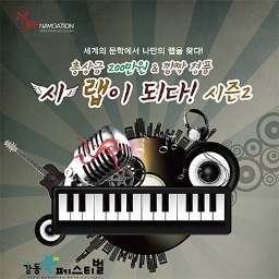 래퍼들이여, 200만원가져가라! 

강동구에서 주관하는 강동북페스티벌의 랩 경연대회 시, 랩이 되다!가 시즌2로 돌아왔습니다. 
여러분의 끼와 열정을 발산시킬수 있는 신개념의 랩 퍼포먼스 경연대회 시, 랩이 되다! 

지금 도전하세요!
당신이 바로 우승자입니다.