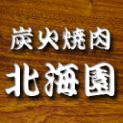 炭火焼肉『北海園』香里園店の公式アカウントです。お得な情報やお知らせを配信させて頂きます。ぜひフォローをよろしくお願いします！