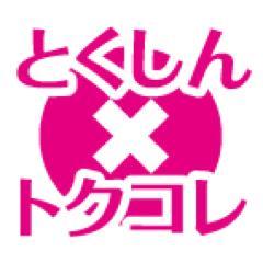 tokukore's profile picture. ４月より「トクコレ」がリニューアル！「とくしん×トクコレ」の公式アカウント。更新情報やオトク情報をつぶやくよ！