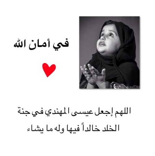 اللهم اجعل هذا الحساب في ميزان حسنات المرحوم عيسى بن جمعه المهندي ونورا له في قبره ♥
