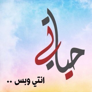 اعشق وطني ولو كان صحراء - مفضلتي بين يديك