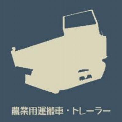 農業用運搬車 トレーラー中古最安値販売 Yamazakikotaro Twitter