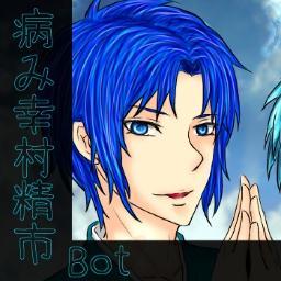 俺の名前は幸村精市だよ。病んでるねって言われるよ。ねぇ、もし俺の呟く事が嫌ならリムじゃなくブロックしてね。フォロバはキミが俺たちのことをどれだけ好きなのか判断してからするね。※認証は手動です。
一週間が過ぎてもフォロバされなかったらリプライで教えてね。
必ずプロフを読んでね
