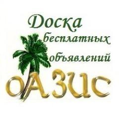 Полнофункциональная, универсальная, удобная, с подходящим количеством категорий и рубрик, а главное всегда под рукой ВКонтакте - площадка ваших объявлений ОАЗИС
