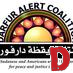 DarfurAlert's profile picture. Darfur Alert is a Philadelphia-area coalition of American and Sudanese-born activists. Together, through education, we are raising awareness of the genocide.
