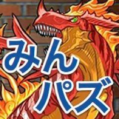 パズドラまとめサイト「みんなのパズドラ」の管理人です! 最新情報などをお届け!パズドラ好きは是非フォローしてください! 【問い合わせ先】 「みんなのパズドラ」 運営事務局 minnanopuzzledragons@gmail.com