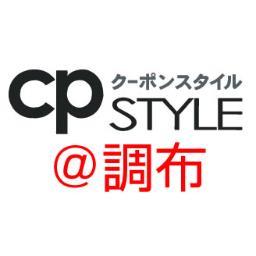 地域密着型お店情報の発信！「東京@調布」調布市内・周辺のショップ情報＆街情報をUPしていきま～す。調布の街を盛り上げるためにハリキッテつぶやきます＾＾