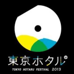 2013年5月25日（土）に隅田川流域を舞台に開催されるイベント『東京ホタル　TOKYO HOTARU FESTIVAL 2013』の公式Twitterアカウントです。最新情報や東京ホタルの魅力について発信していくので、みなさんチェックしてください！