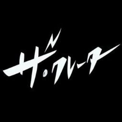 ザ クレーター The Crater Thecrater Staff Twitter