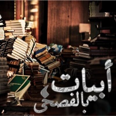 أبيات بالفصحى abyatarabi twitter