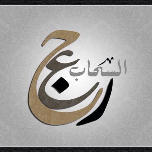 ‏‏‏‏‏‏‏‏‏‏‏‏‏‏‏‏‏‏‏‏احب الحرف واعشق الكلمه ،،، لست بشاعر انما ابيات راقت لي ،،، مايروق لي تجده في المفضله✰                                        4345 fahad