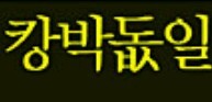 캉올팬 여행 캉박돖일＼ ˚ ▽ ˚ /さんのプロフィール画像