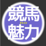 horsemovie's profile picture. 競馬大好きお兄さんです。「競馬の魅力」というブログでさまざまな情報を発信しています。皆さんの競馬ライフのお役に立てるよう日々邁進中♪私の中での競馬の魅力は「逃げ脚質」です！