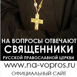 На вопросы отвечают священники Русской Православной Церкви