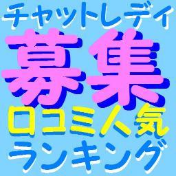 ライブチャットバイト／チャットレディバイト/求人/女性支援/自立/内職/副業/在宅/独立/主婦/資格/自立/パート/開業/起業/詳しくはページをご覧くださいhttp://t.co/FseKFzrrTd